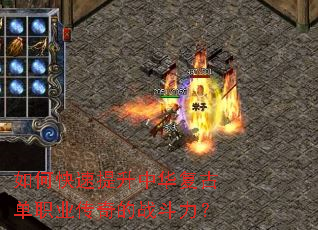 如何快速提升中华复古单职业传奇的战斗力? 如何快速提升中华复古单职业传奇的战斗力?