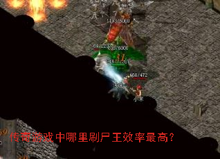 传奇游戏中哪里刷尸王效率最高? 传奇游戏中哪里刷尸王效率最高?