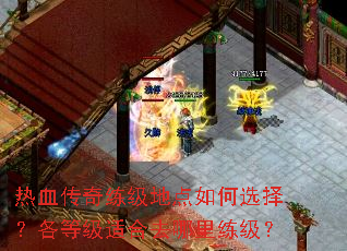 热血传奇练级地点如何选择?各等级适合去哪里练级? 热血传奇练级地点如何选择?各等级适合去哪里练级?