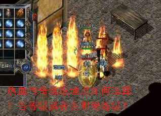 热血传奇练级地点如何选择?各等级适合去哪里练级? 热血传奇练级地点如何选择?各等级适合去哪里练级?