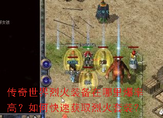 传奇世界烈火装备在哪里爆率高?如何快速获取烈火套装? 传奇世界烈火装备在哪里爆率高?如何快速获取烈火套装?