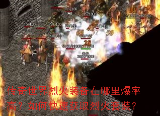 传奇世界烈火装备在哪里爆率高?如何快速获取烈火套装? 传奇世界烈火装备在哪里爆率高?如何快速获取烈火套装?