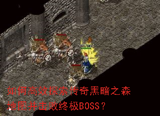 ��θ�Ч̽������ڰ�֮ɭ��ͼ�������ռ�BOSS��
