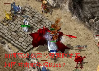 ��θ�Ч̽������ڰ�֮ɭ��ͼ�������ռ�BOSS��