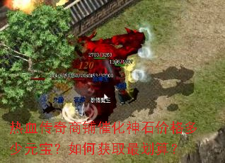 热血传奇商铺催化神石价格多少元宝?如何获取最划算? 热血传奇商铺催化神石价格多少元宝?如何获取最划算?