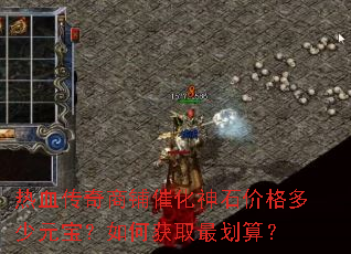 热血传奇商铺催化神石价格多少元宝?如何获取最划算? 热血传奇商铺催化神石价格多少元宝?如何获取最划算?