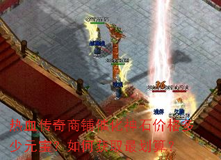 热血传奇商铺催化神石价格多少元宝?如何获取最划算? 热血传奇商铺催化神石价格多少元宝?如何获取最划算?