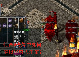 传奇4奇缘中如何解锁半兽人角笛? 传奇4奇缘中如何解锁半兽人角笛?