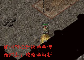 如何轻松升级黄金传奇时装?攻略全解析 如何轻松升级黄金传奇时装?攻略全解析