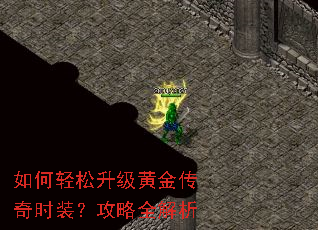 如何轻松升级黄金传奇时装?攻略全解析 如何轻松升级黄金传奇时装?攻略全解析
