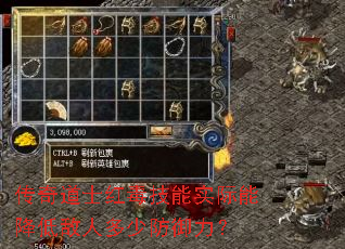 传奇道士红毒技能实际能降低敌人多少防御力? 传奇道士红毒技能实际能降低敌人多少防御力?