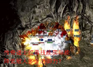 传奇道士红毒技能实际能降低敌人多少防御力? 传奇道士红毒技能实际能降低敌人多少防御力?