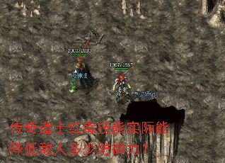 传奇道士红毒技能实际能降低敌人多少防御力? 传奇道士红毒技能实际能降低敌人多少防御力?
