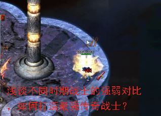 浅谈不同时期战士的强弱对比,如何打造最强传奇战士? 浅谈不同时期战士的强弱对比,如何打造最强传奇战士?