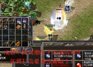 浅谈不同时期战士的强弱对比,如何打造最强传奇战士? 浅谈不同时期战士的强弱对比,如何打造最强传奇战士?