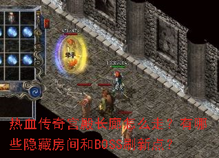 热血传奇宫殿长廊怎么走?有哪些隐藏房间和BOSS刷新点? 热血传奇宫殿长廊怎么走?有哪些隐藏房间和BOSS刷新点?