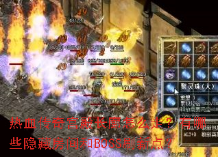 热血传奇宫殿长廊怎么走?有哪些隐藏房间和BOSS刷新点? 热血传奇宫殿长廊怎么走?有哪些隐藏房间和BOSS刷新点?