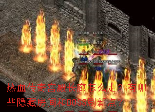 热血传奇宫殿长廊怎么走?有哪些隐藏房间和BOSS刷新点? 热血传奇宫殿长廊怎么走?有哪些隐藏房间和BOSS刷新点?