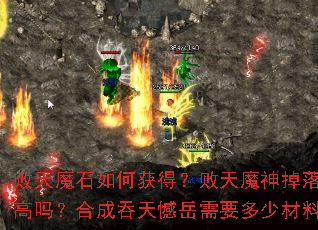 败天魔石如何获得?败天魔神掉落几率高吗?合成吞天憾岳需要多少材料? 败天魔石如何获得?败天魔神掉落几率高吗?合成吞天憾岳需要多少材料?
