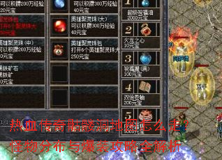 热血传奇骷髅洞地图怎么走?怪物分布与爆装攻略全解析 热血传奇骷髅洞地图怎么走?怪物分布与爆装攻略全解析