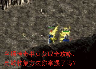 名扬传奇书页获取全攻略,高效收集方法你掌握了吗? 名扬传奇书页获取全攻略,高效收集方法你掌握了吗?