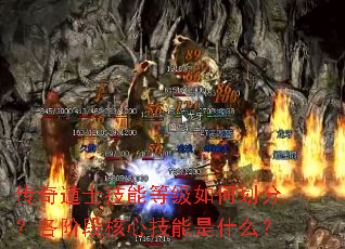传奇道士技能等级如何划分?各阶段核心技能是什么? 传奇道士技能等级如何划分?各阶段核心技能是什么?