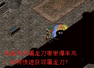 ��Ѫ�������������ﱬ�ʸߣ���ο��ٻ�ȡ��������