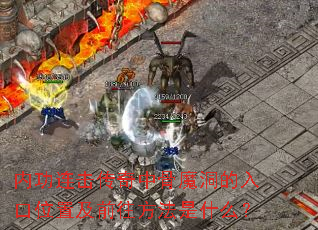 内功连击传奇中骨魔洞的入口位置及前往方法是什么? 内功连击传奇中骨魔洞的入口位置及前往方法是什么?