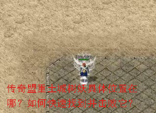 传奇盟重土城树妖具体位置在哪?如何快速找到并击败它? 传奇盟重土城树妖具体位置在哪?如何快速找到并击败它?