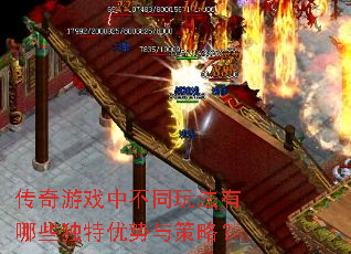 传奇游戏中不同玩法有哪些独特优势与策略? 传奇游戏中不同玩法有哪些独特优势与策略?