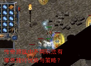 传奇游戏中不同玩法有哪些独特优势与策略? 传奇游戏中不同玩法有哪些独特优势与策略?
