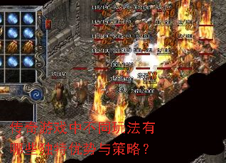 传奇游戏中不同玩法有哪些独特优势与策略? 传奇游戏中不同玩法有哪些独特优势与策略?