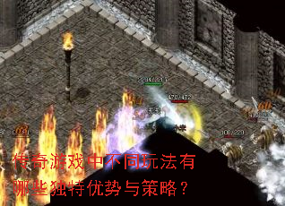 传奇游戏中不同玩法有哪些独特优势与策略? 传奇游戏中不同玩法有哪些独特优势与策略?