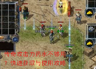 传奇攻击力药水不够用?快速获取与使用攻略 传奇攻击力药水不够用?快速获取与使用攻略
