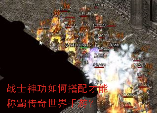 战士神功如何搭配才能称霸传奇世界手游? 战士神功如何搭配才能称霸传奇世界手游?