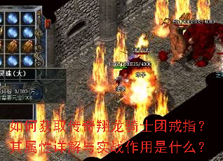 如何获取传奇翔龙骑士团戒指?其属性详解与实战作用是什么? 如何获取传奇翔龙骑士团戒指?其属性详解与实战作用是什么?