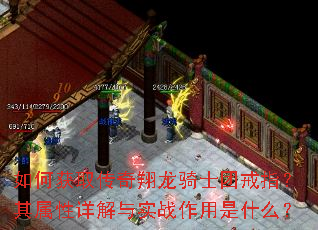如何获取传奇翔龙骑士团戒指?其属性详解与实战作用是什么? 如何获取传奇翔龙骑士团戒指?其属性详解与实战作用是什么?