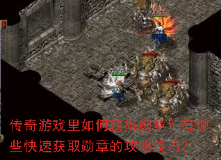 ������Ϸ����λ��ѫ�£�����Щ���ٻ�ȡѫ�µĹ��Լ��ɣ�