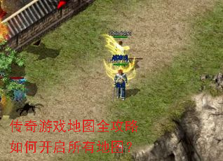 传奇游戏地图全攻略如何开启所有地图? 传奇游戏地图全攻略如何开启所有地图?