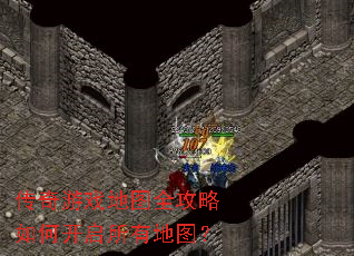 传奇游戏地图全攻略如何开启所有地图? 传奇游戏地图全攻略如何开启所有地图?