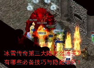 冰雪传奇第三大陆怎么通关?有哪些必备技巧与隐藏地图? 冰雪传奇第三大陆怎么通关?有哪些必备技巧与隐藏地图?