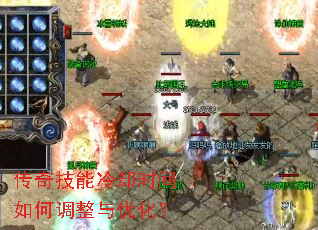 传奇技能冷却时间如何调整与优化? 传奇技能冷却时间如何调整与优化?