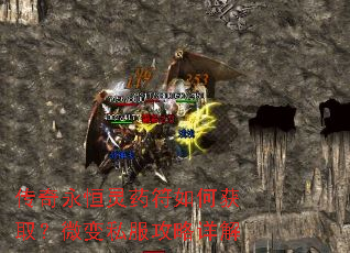 传奇永恒灵药符如何获取?微变私服攻略详解 传奇永恒灵药符如何获取?微变私服攻略详解