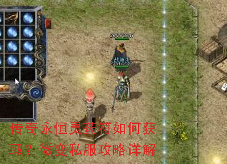 传奇永恒灵药符如何获取?微变私服攻略详解 传奇永恒灵药符如何获取?微变私服攻略详解