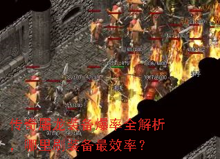 传奇屠龙装备爆率全解析,哪里刷装备最效率? 传奇屠龙装备爆率全解析,哪里刷装备最效率?