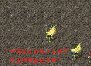 传奇屠龙装备爆率全解析,哪里刷装备最效率? 传奇屠龙装备爆率全解析,哪里刷装备最效率?