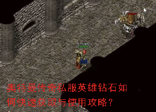 奥特曼传奇私服英雄钻石如何快速获取与使用攻略? 奥特曼传奇私服英雄钻石如何快速获取与使用攻略?