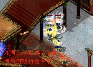 如何选择最适合你的传奇游戏行会名字? 如何选择最适合你的传奇游戏行会名字?