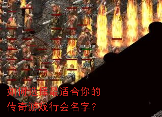 如何选择最适合你的传奇游戏行会名字? 如何选择最适合你的传奇游戏行会名字?