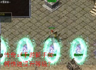 传奇sf手游新手如何快速提升等级? 传奇sf手游新手如何快速提升等级?
